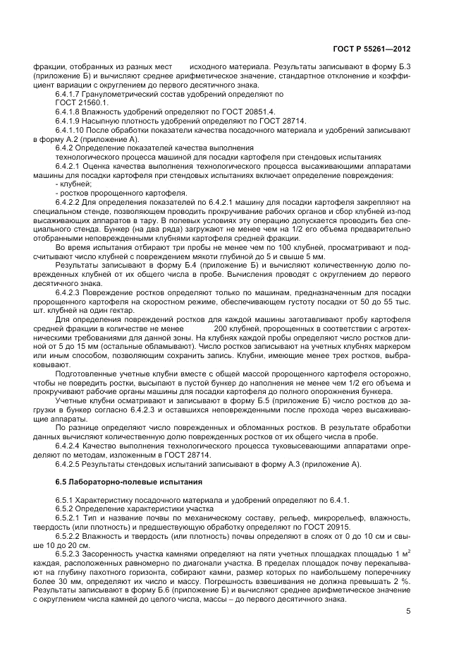 ГОСТ Р 55261-2012, страница 7