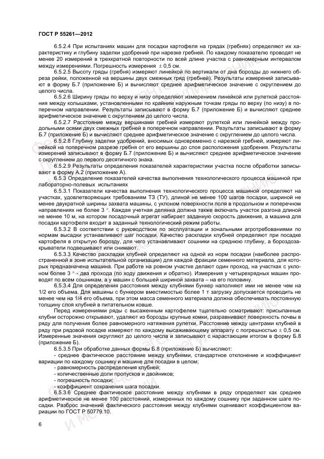 ГОСТ Р 55261-2012, страница 8