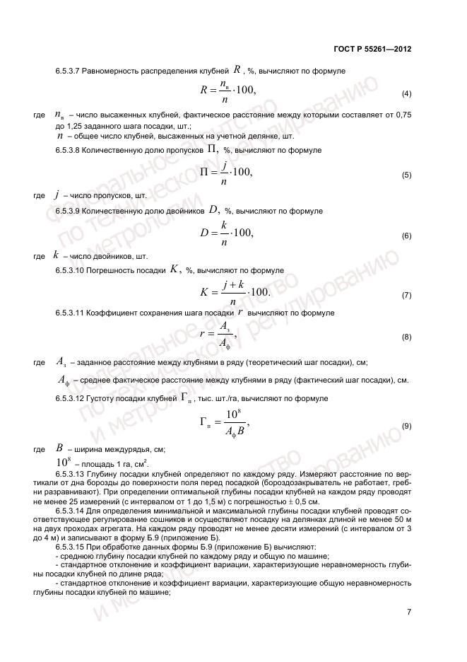 ГОСТ Р 55261-2012, страница 9