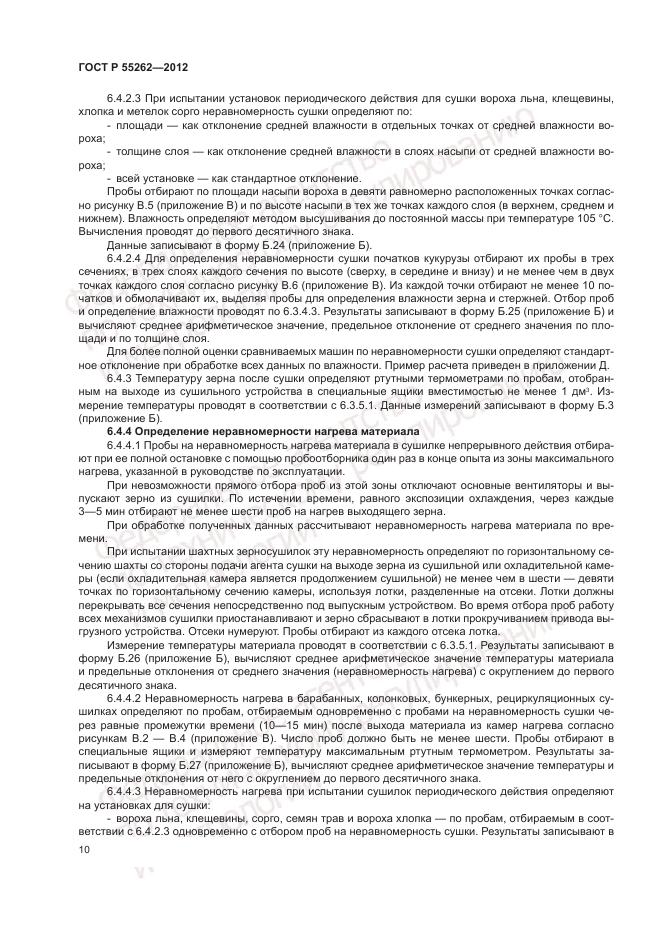 ГОСТ Р 55262-2012, страница 14