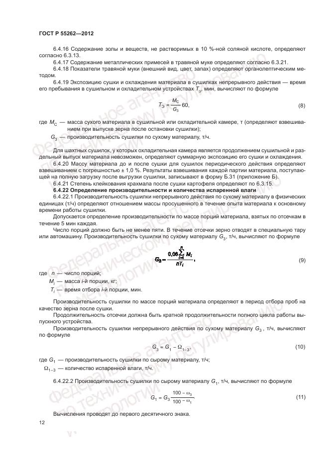 ГОСТ Р 55262-2012, страница 16