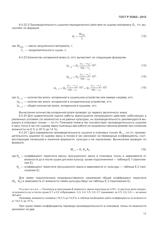 ГОСТ Р 55262-2012, страница 17