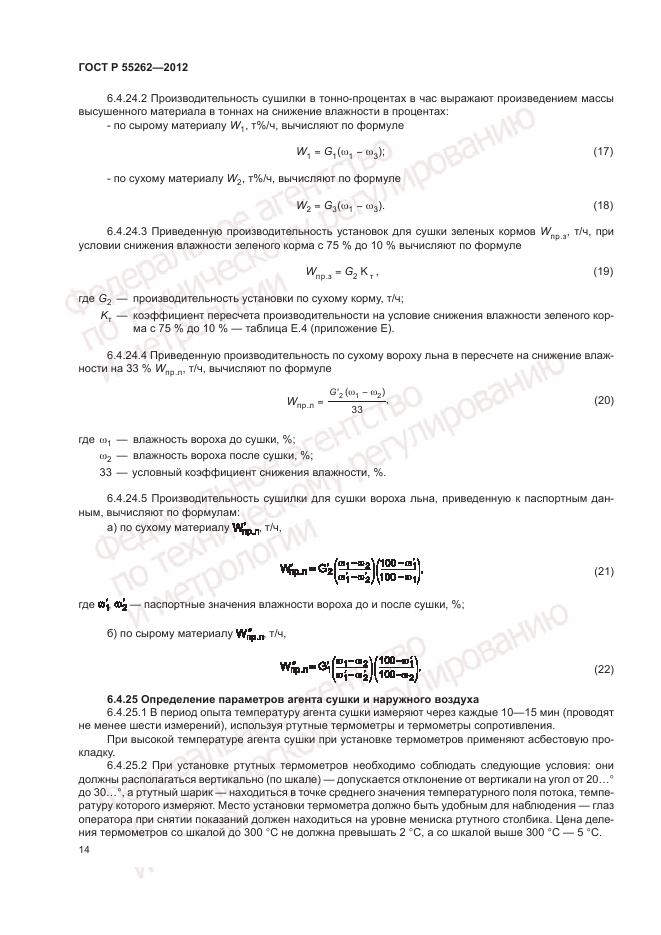 ГОСТ Р 55262-2012, страница 18