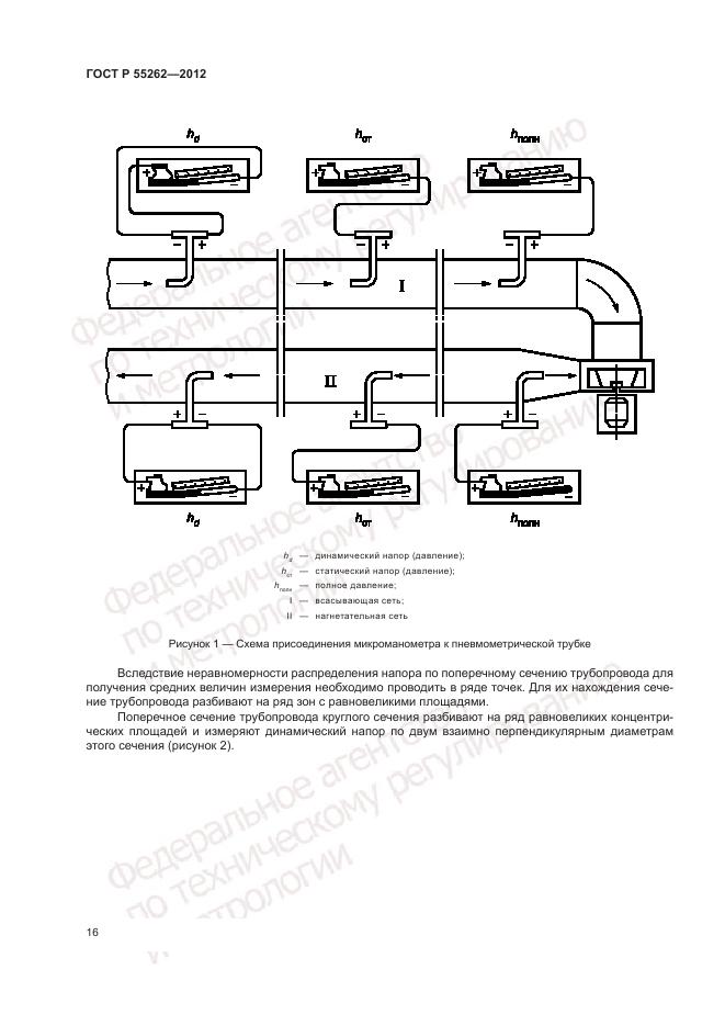ГОСТ Р 55262-2012, страница 20