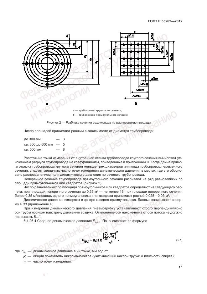 ГОСТ Р 55262-2012, страница 21