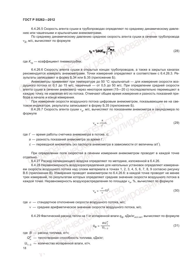 ГОСТ Р 55262-2012, страница 22