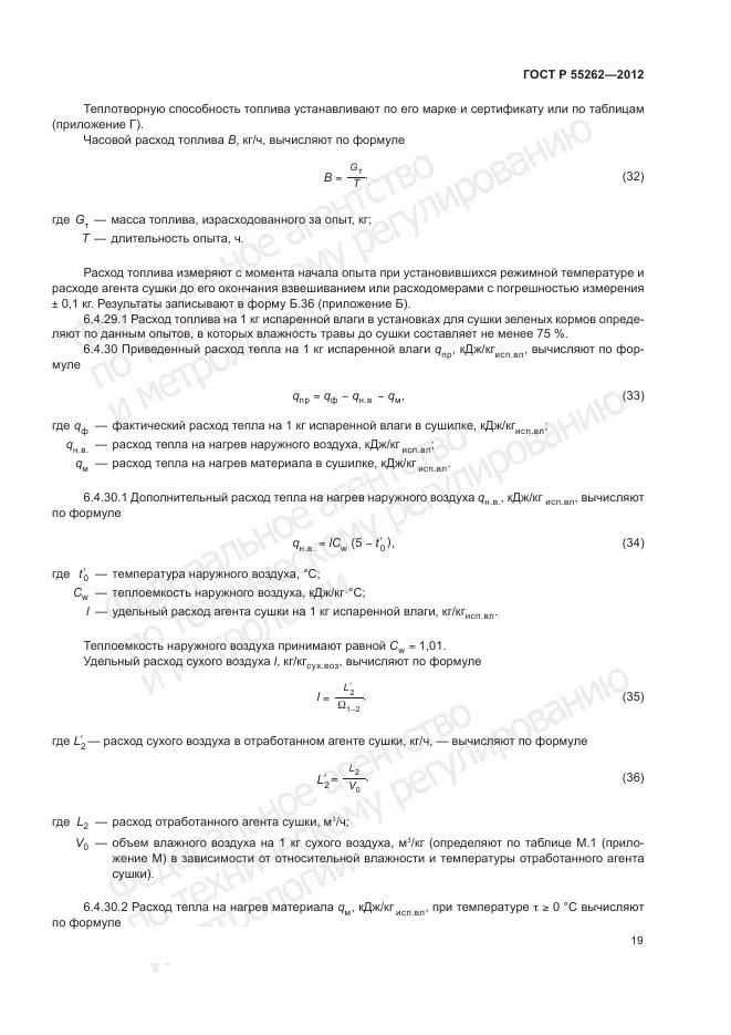ГОСТ Р 55262-2012, страница 23