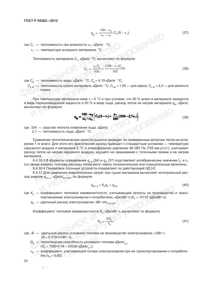 ГОСТ Р 55262-2012, страница 24