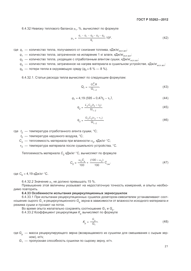 ГОСТ Р 55262-2012, страница 25