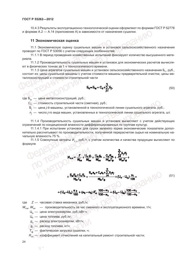 ГОСТ Р 55262-2012, страница 28
