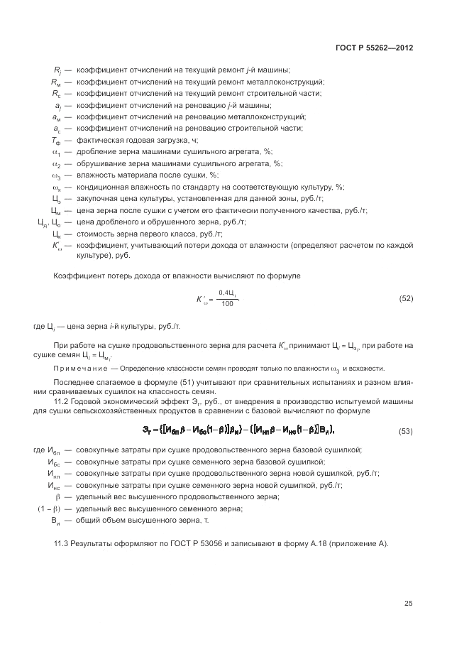 ГОСТ Р 55262-2012, страница 29