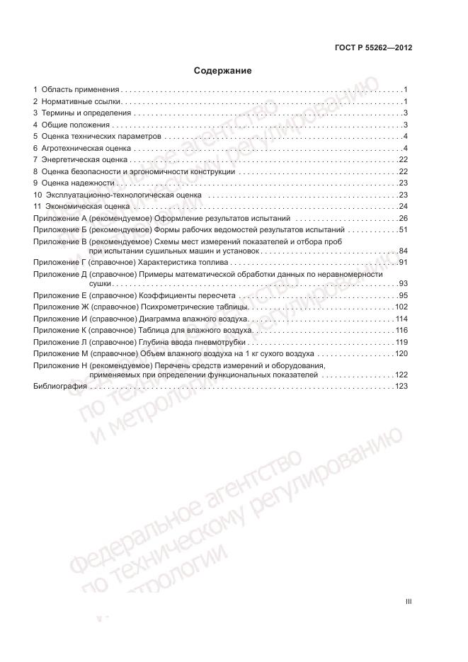 ГОСТ Р 55262-2012, страница 3