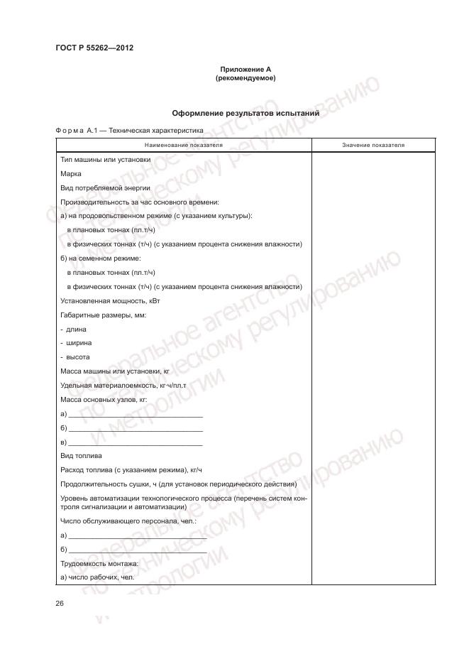ГОСТ Р 55262-2012, страница 30