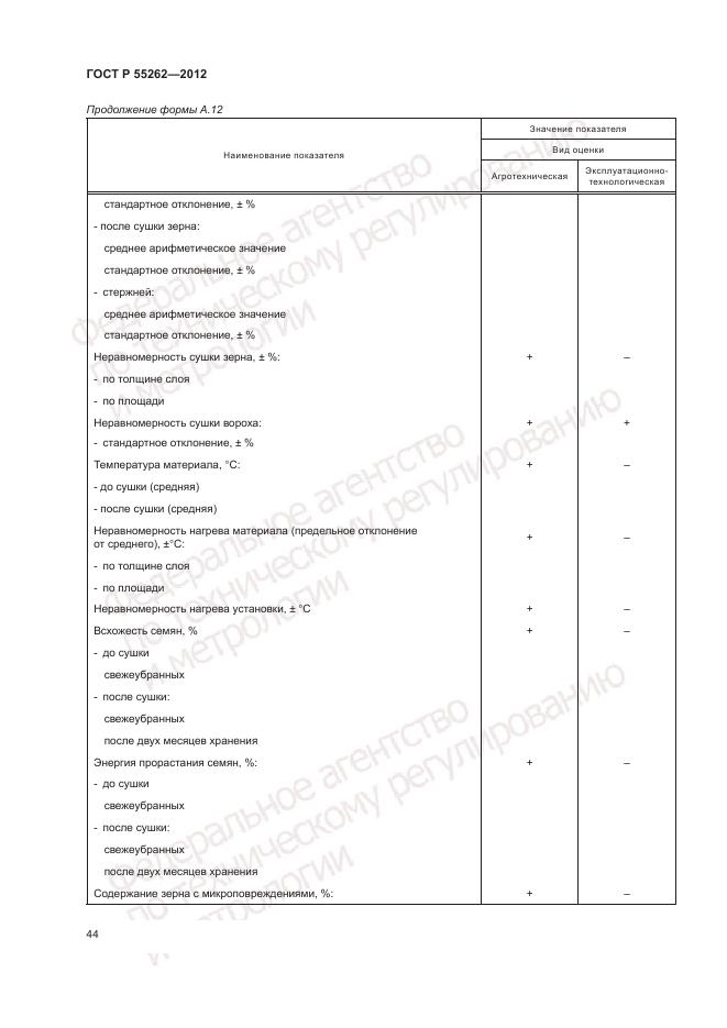 ГОСТ Р 55262-2012, страница 48
