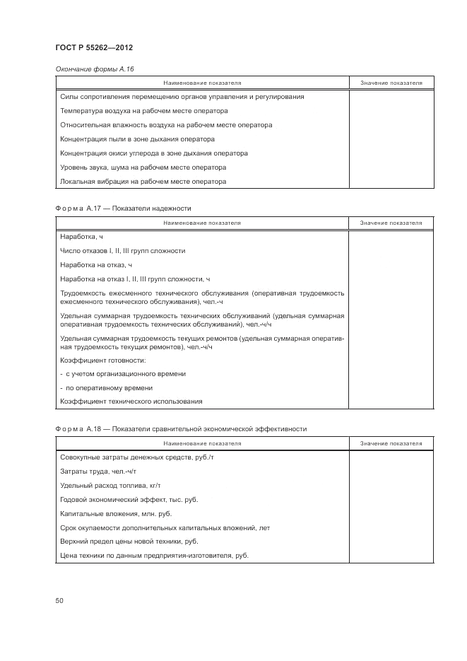 ГОСТ Р 55262-2012, страница 54