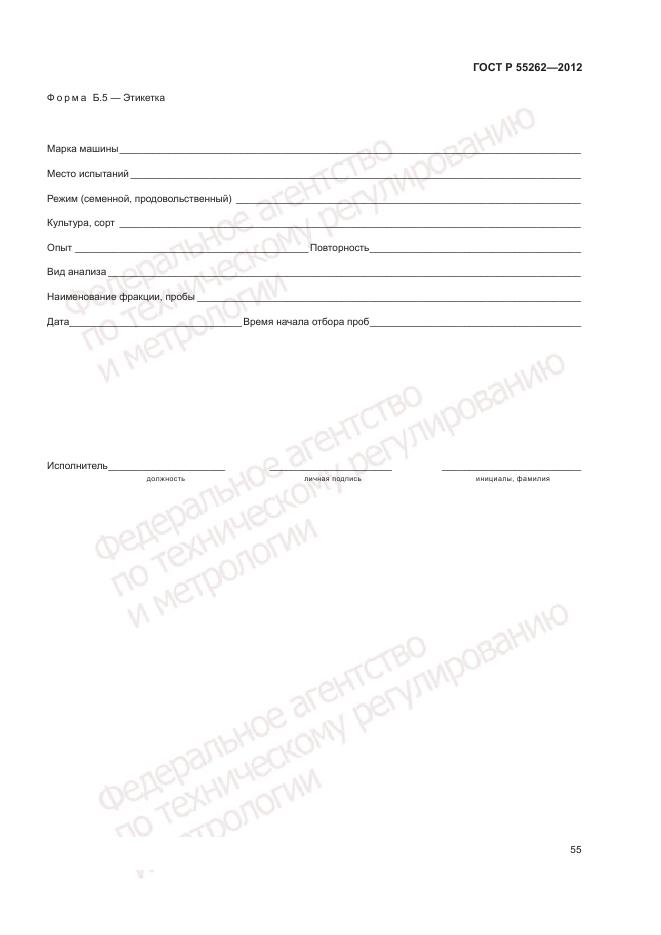 ГОСТ Р 55262-2012, страница 59