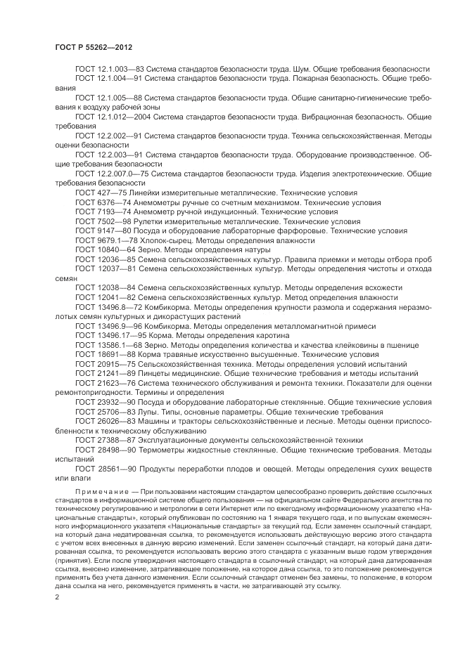 ГОСТ Р 55262-2012, страница 6