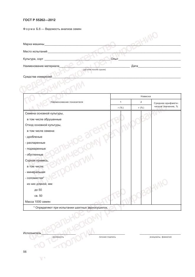 ГОСТ Р 55262-2012, страница 60