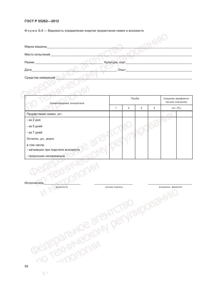 ГОСТ Р 55262-2012, страница 62