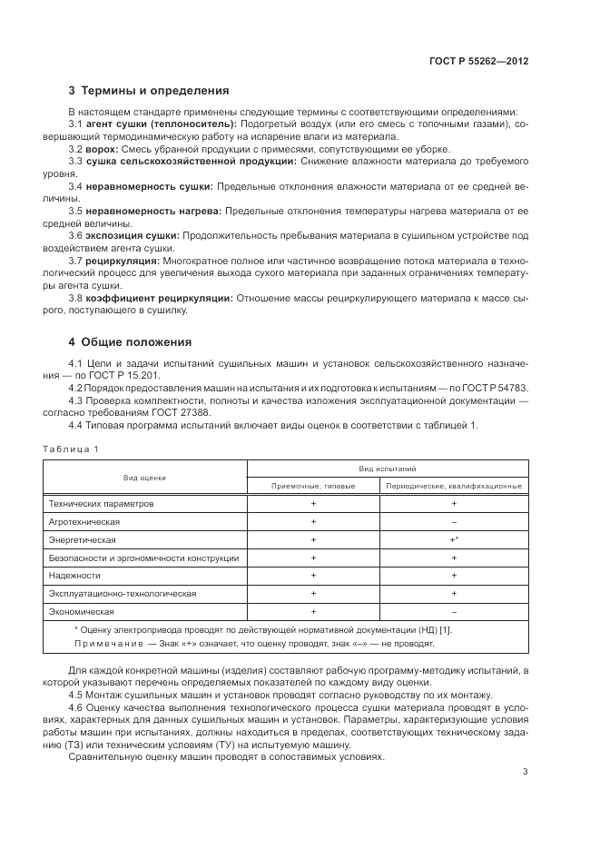 ГОСТ Р 55262-2012, страница 7
