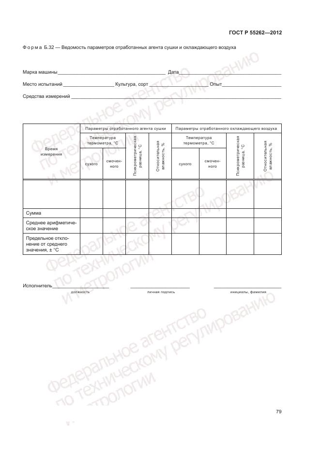 ГОСТ Р 55262-2012, страница 83