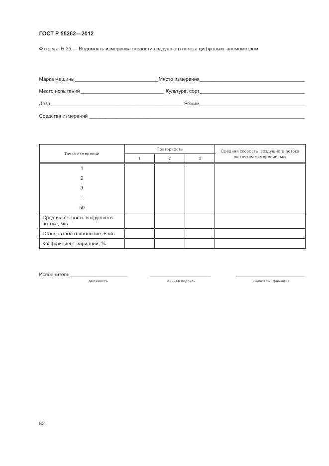 ГОСТ Р 55262-2012, страница 86