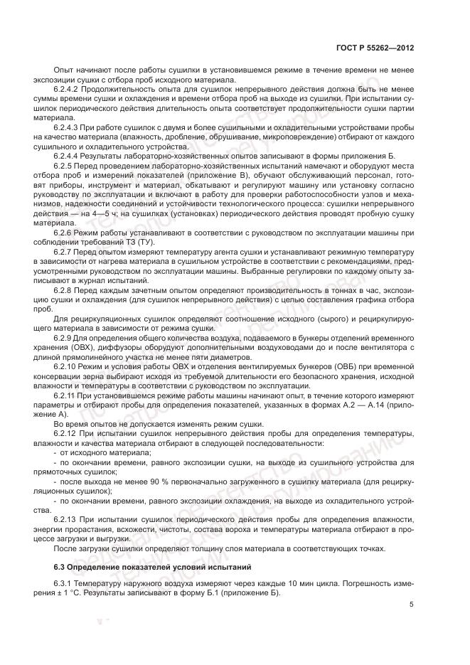 ГОСТ Р 55262-2012, страница 9