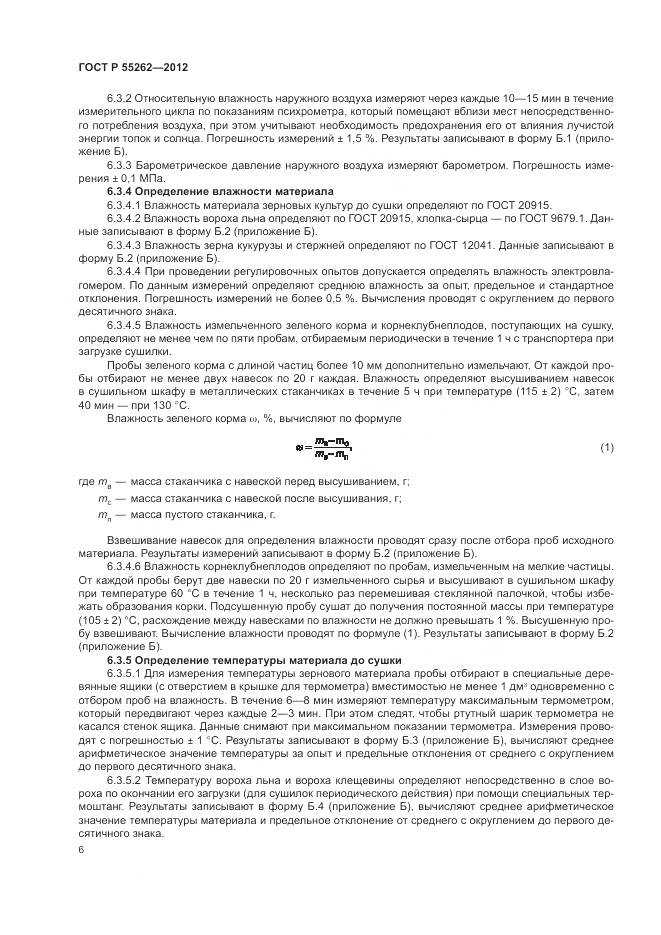 ГОСТ Р 55262-2012, страница 10