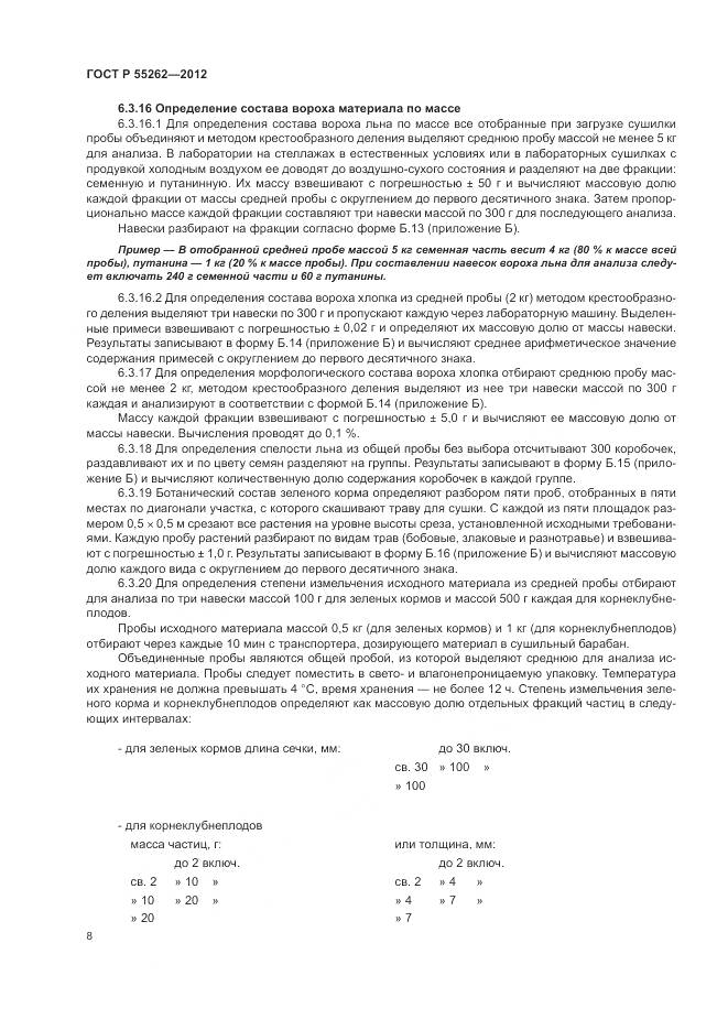 ГОСТ Р 55262-2012, страница 12