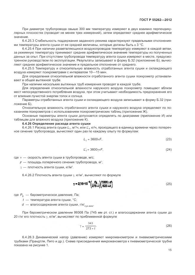 ГОСТ Р 55262-2012, страница 19