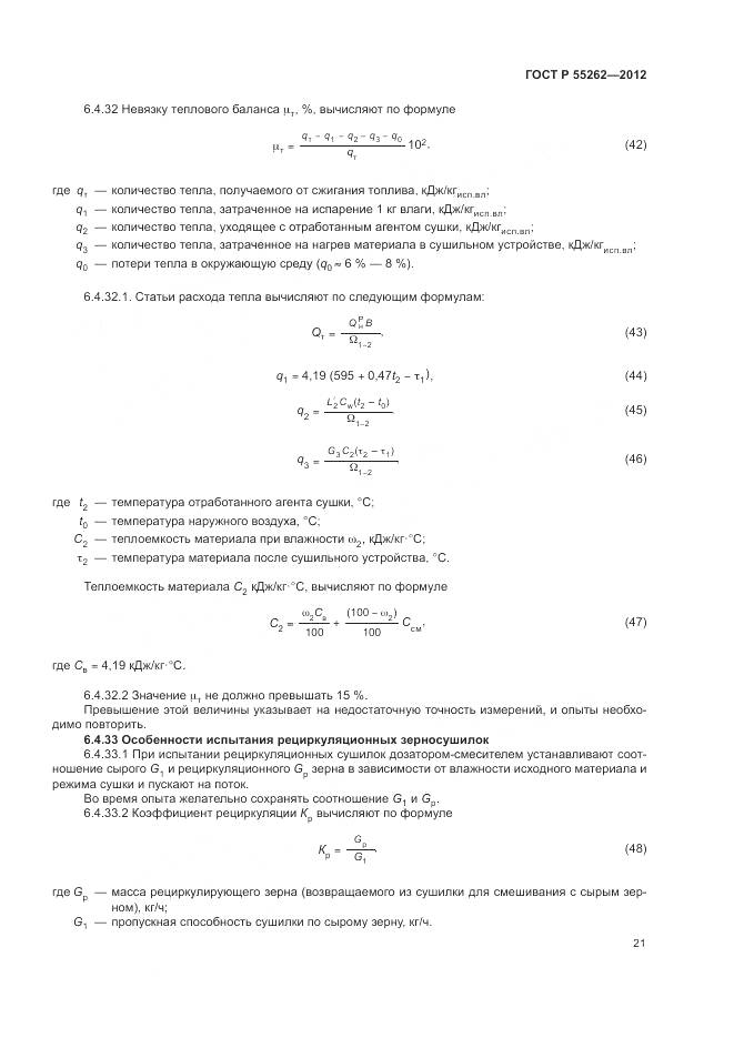 ГОСТ Р 55262-2012, страница 25