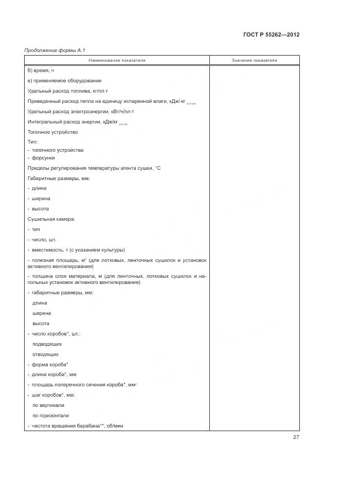 ГОСТ Р 55262-2012, страница 31