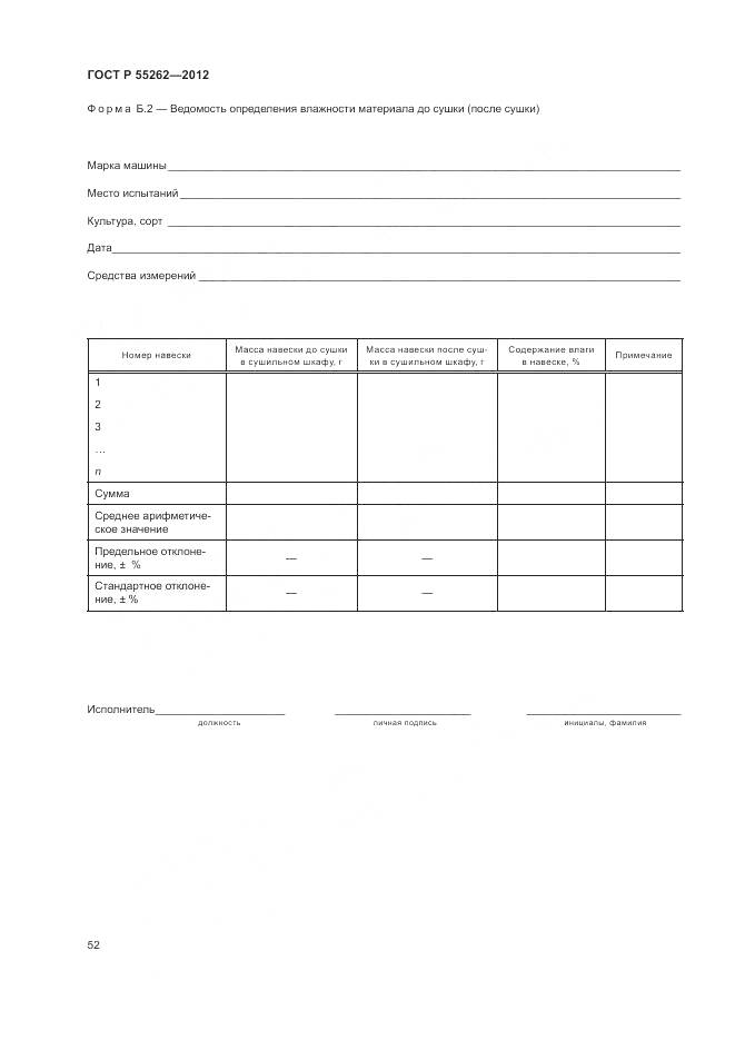 ГОСТ Р 55262-2012, страница 56