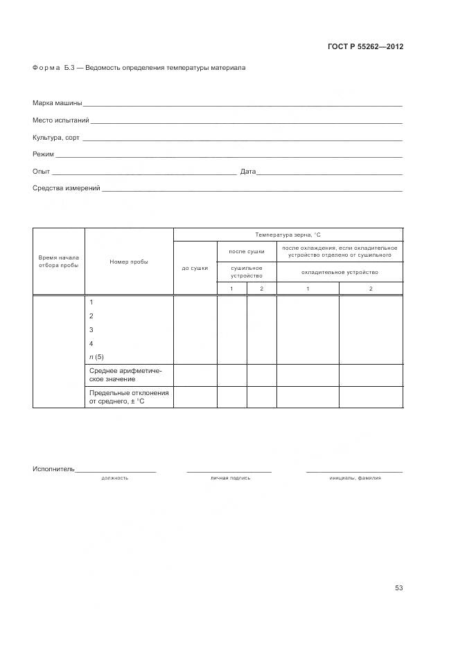 ГОСТ Р 55262-2012, страница 57