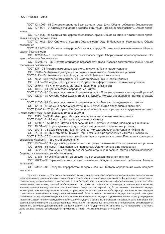 ГОСТ Р 55262-2012, страница 6