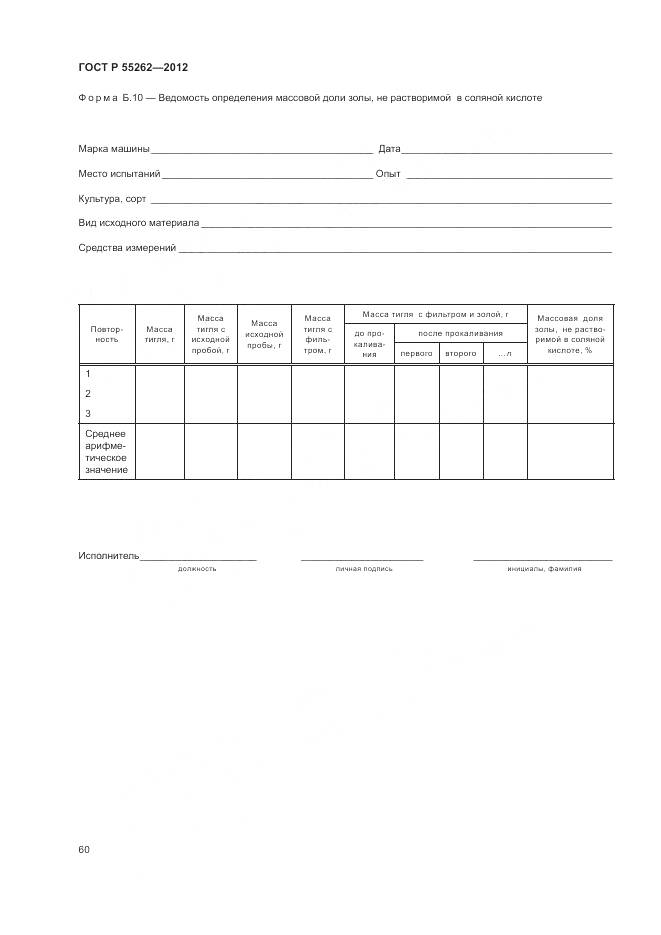 ГОСТ Р 55262-2012, страница 64