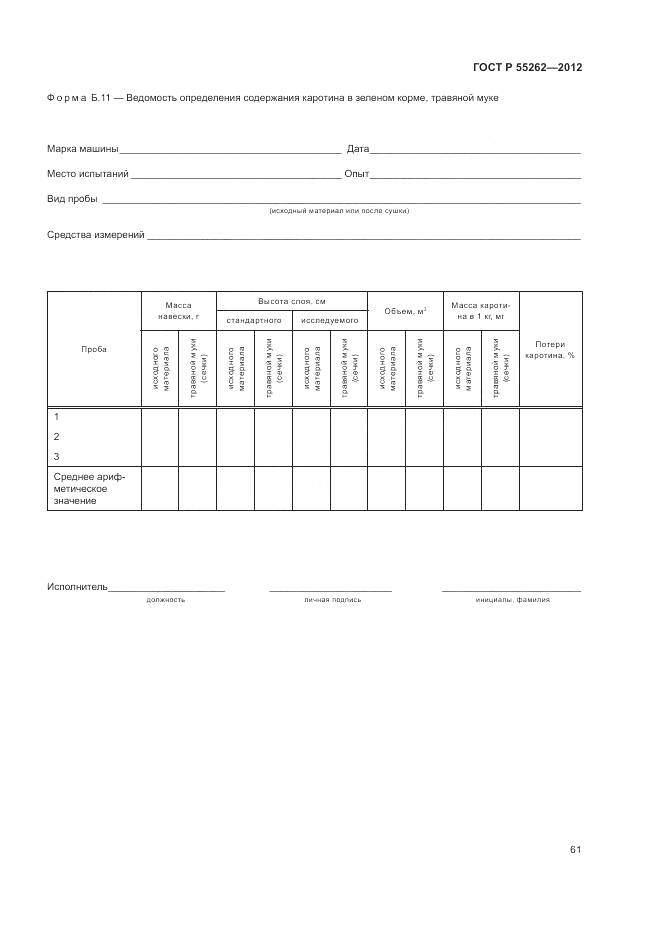 ГОСТ Р 55262-2012, страница 65