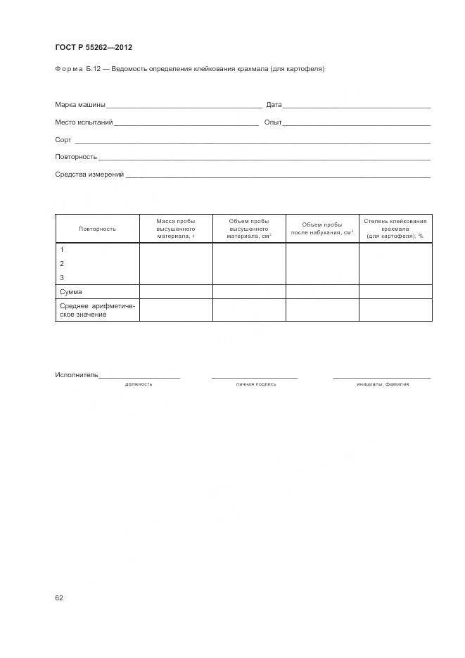 ГОСТ Р 55262-2012, страница 66