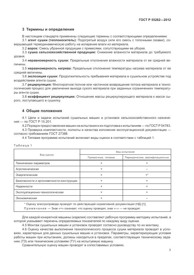 ГОСТ Р 55262-2012, страница 7