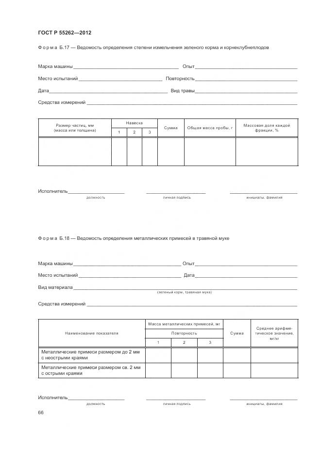 ГОСТ Р 55262-2012, страница 70