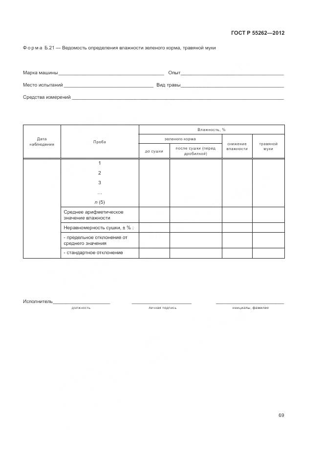 ГОСТ Р 55262-2012, страница 73