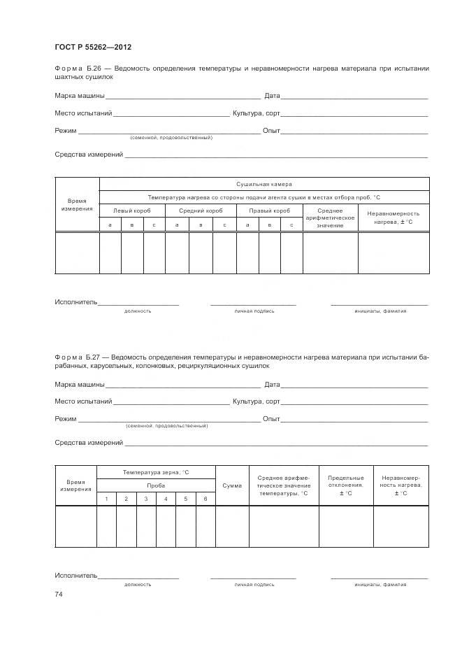 ГОСТ Р 55262-2012, страница 78