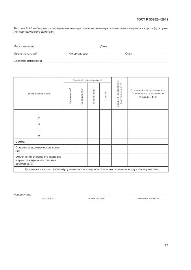 ГОСТ Р 55262-2012, страница 79