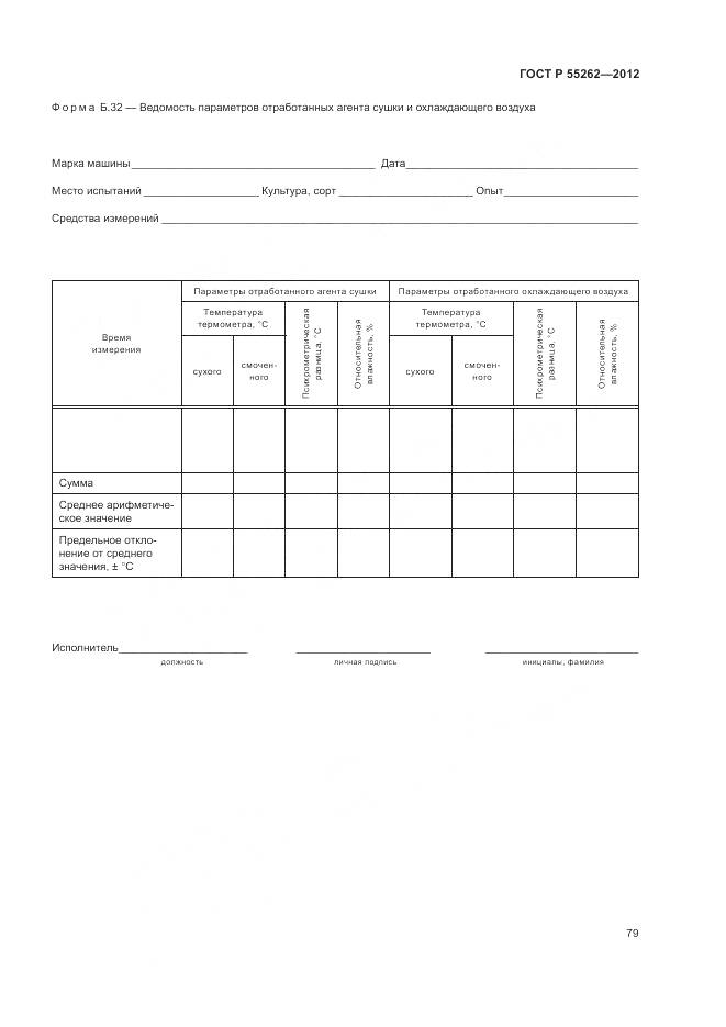 ГОСТ Р 55262-2012, страница 83