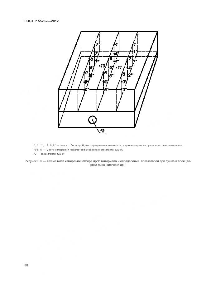 ГОСТ Р 55262-2012, страница 92