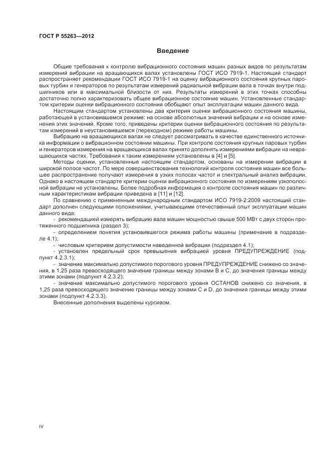 ГОСТ Р 55263-2012, страница 4