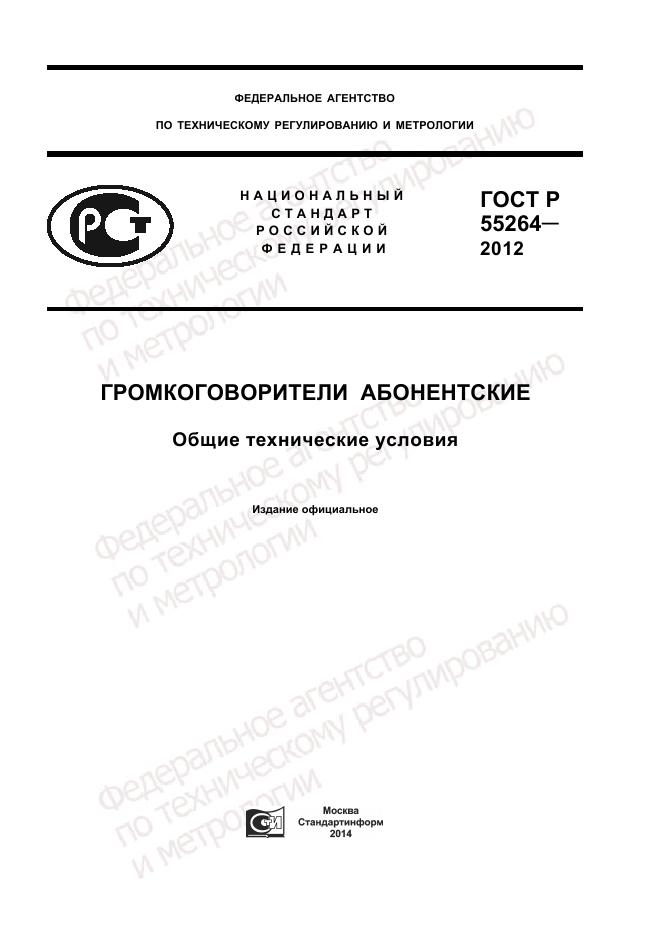 ГОСТ Р 55264-2012, страница 1