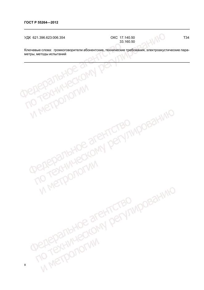 ГОСТ Р 55264-2012, страница 10
