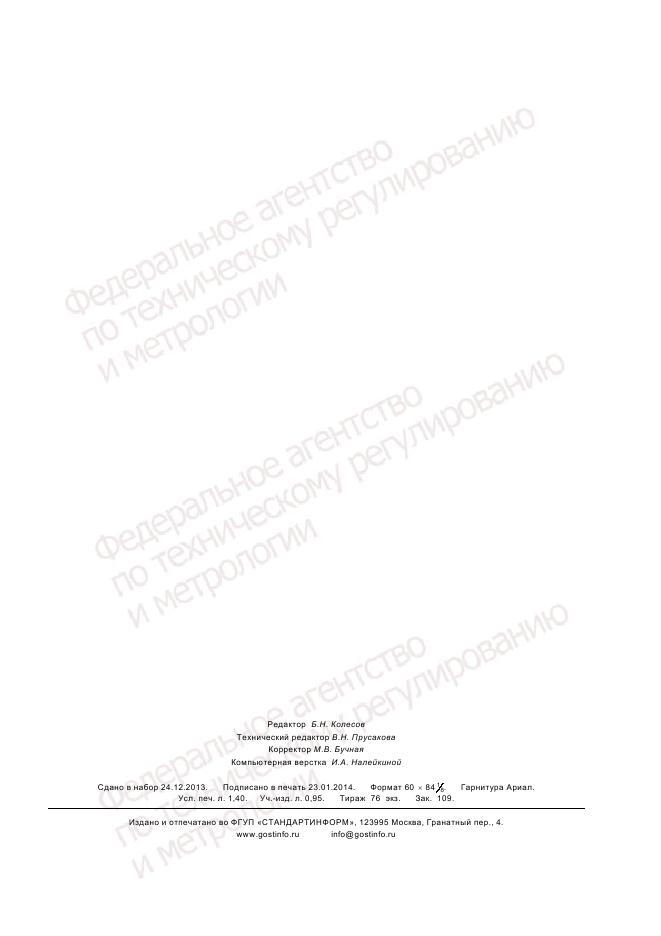 ГОСТ Р 55264-2012, страница 11