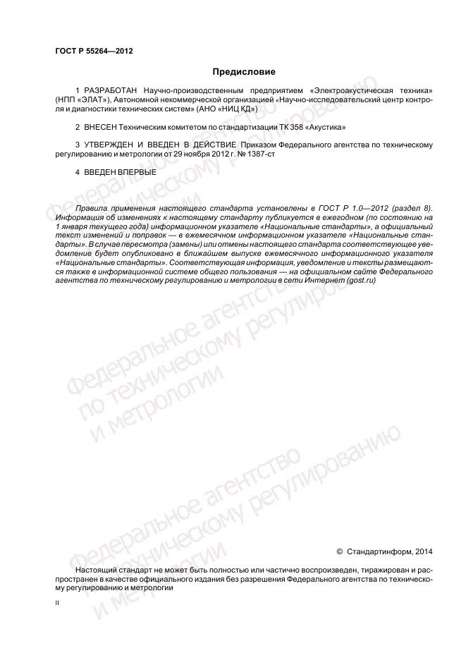 ГОСТ Р 55264-2012, страница 2